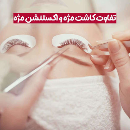 10 تفاوت کاشت مژه و اکستنشن مژه